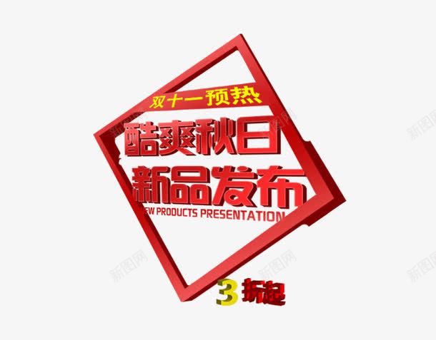 酷爽秋日新品发布会png免抠素材_新图网 https://ixintu.com 促销活动 决战双十一 双十一 天猫 打折 折扣 淘宝 礼物 秋季新品 红包双十一