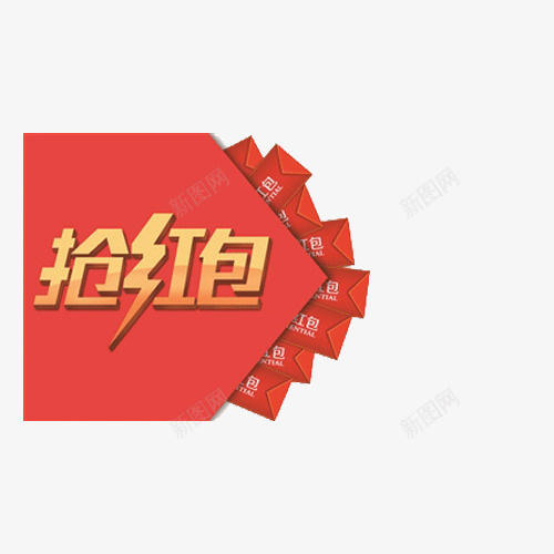 抢红包png免抠素材_新图网 https://ixintu.com 免费PNG下载 创意红包素材 抢红包 红包
