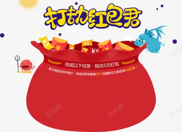 福袋打劫红包君png免抠素材_新图网 https://ixintu.com 打劫 红包