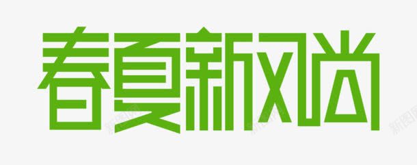 春夏新风尚png免抠素材_新图网 https://ixintu.com 创意设计字体 春夏新品 艺术字 连体