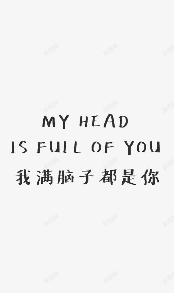 我满脑子都是你png免抠素材_新图网 https://ixintu.com 中文 你 情话 脑子 英文