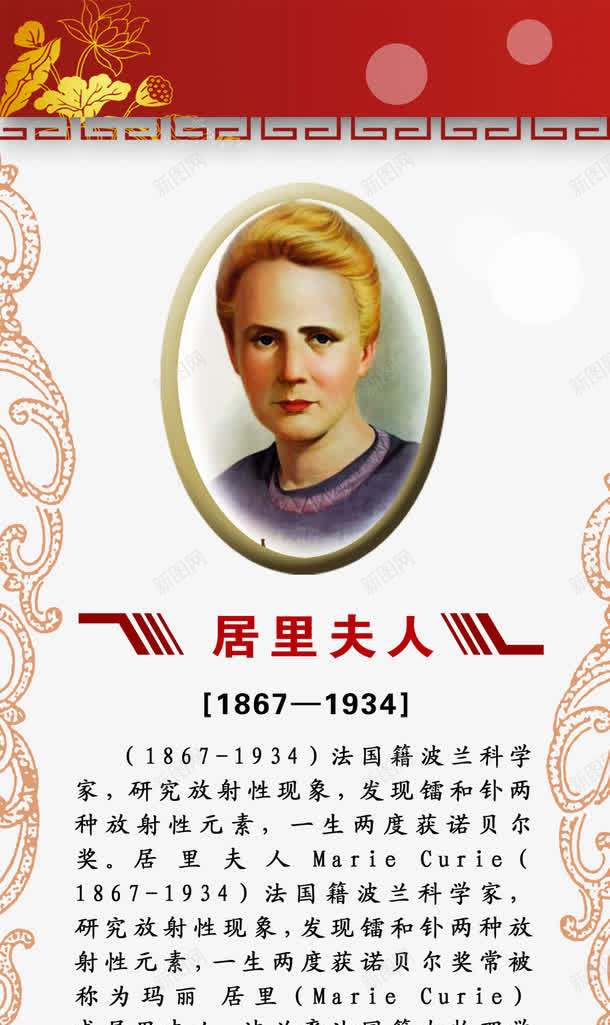 居里夫人名人简介psd免抠素材_新图网 https://ixintu.com 仿古花边 名人简介 名人简介图片 名人简介模板下载 名人简介素材下载 居里夫人 展板模板 源文件 荷花