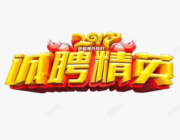 诚聘精英图标png_新图网 https://ixintu.com 人才招聘 免抠素材 招聘 招聘图标 海报素材