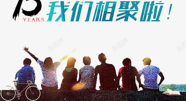青春不散场png免抠素材_新图网 https://ixintu.com 人物 树 毕业 毕业季 相聚 背影 青春