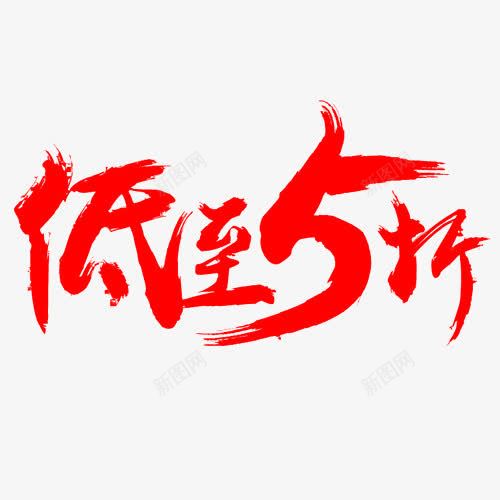 低至5折png免抠素材_新图网 https://ixintu.com PNG素材 数字 毛笔字 红色
