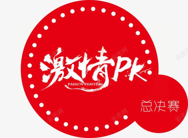 激情pk总决赛png免抠素材_新图网 https://ixintu.com 中国红 书法字 圆形装饰 总决赛 比赛 激情pk