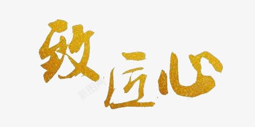 致匠心金色png免抠素材_新图网 https://ixintu.com 书法体 匠人匠心 毛笔字体 海报标题 致匠心 艺术字 金粉 金色渐变