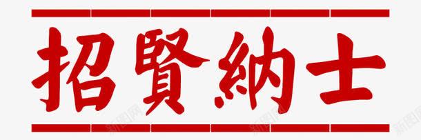 招贤纳士标签png免抠素材_新图网 https://ixintu.com 招人 招募 招聘 招聘字体 招聘文案 招聘标签 招聘海报元素 招聘艺术字 招贤纳士 红色 艺术字 诚聘