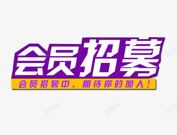会员招募期待您的加入png免抠素材_新图网 https://ixintu.com 会员招募 字体变形 火热招募 白色 紫色