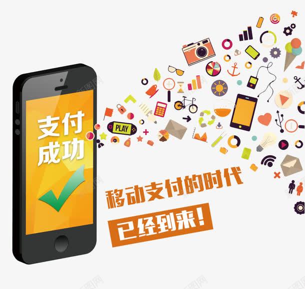 移动支付成功png免抠素材_新图网 https://ixintu.com 互联时代 付款 已经到来 支付成功 无线 移动支付 移动支付的时代 网上支付 网银支付