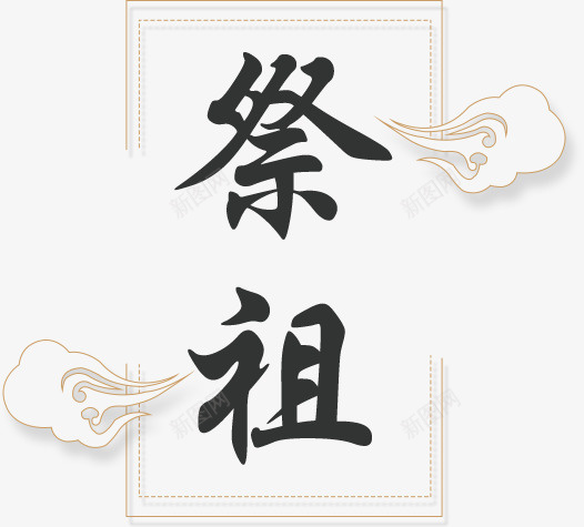 腊月二十九祭祖psd免抠素材_新图网 https://ixintu.com 传统民俗 海报 祥云 祭祀 祭祖 腊月二十九 边框