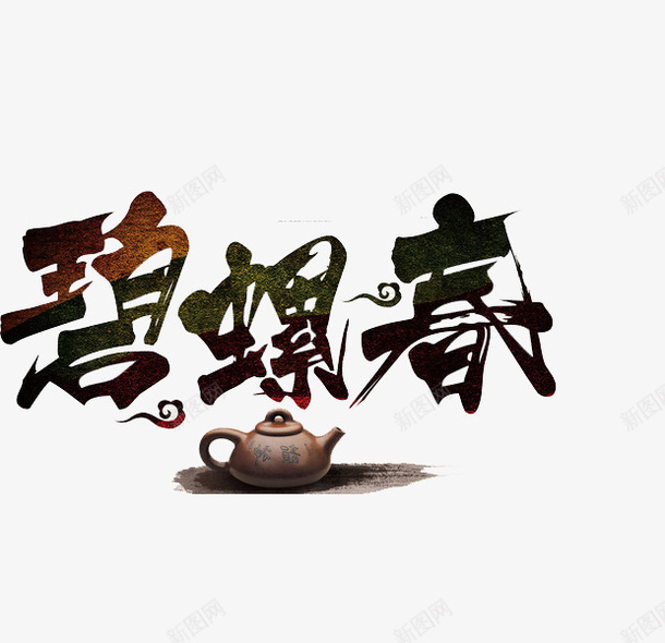 碧螺春茶叶png免抠素材_新图网 https://ixintu.com 名茶 碧螺春 艺术字 茶叶 茶壶