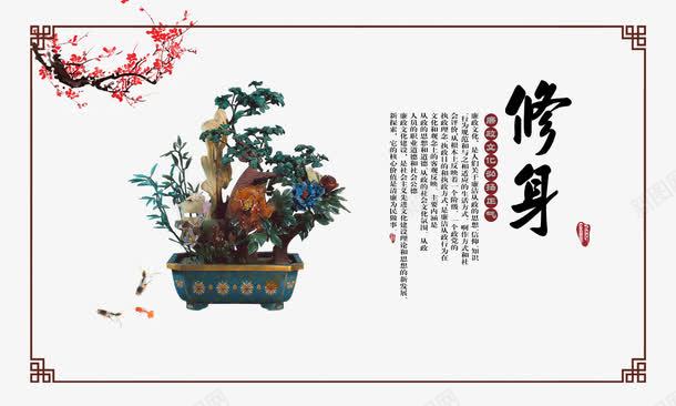 廉政文化修身png免抠素材_新图网 https://ixintu.com 中国风 企业文化 古典文化 廉政文化修身