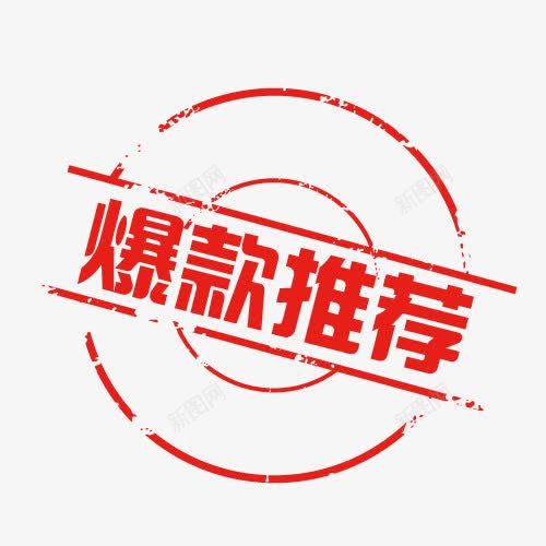 淘宝印章爆款推荐标签png免抠素材_新图网 https://ixintu.com 印章 淘宝印章 爆款推荐 红色