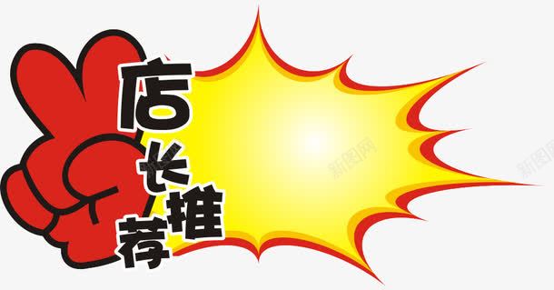 店长推荐png免抠素材_新图网 https://ixintu.com POP广告贴 店长推荐 爆炸贴 矢量促销标签 矢量爆炸贴