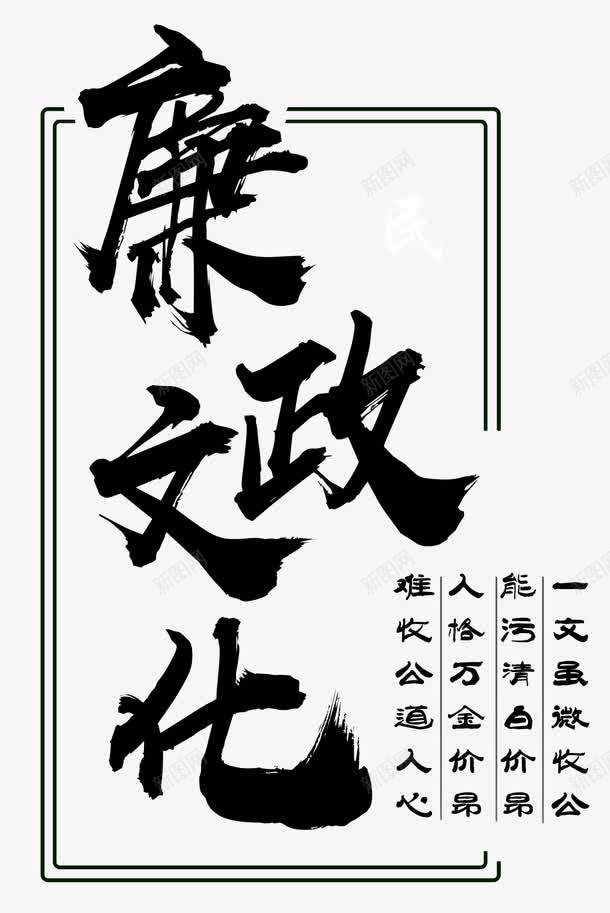 廉政文化png免抠素材_新图网 https://ixintu.com 中国风 廉政PNG 廉政宣传 廉政文化 毛笔字 艺术字