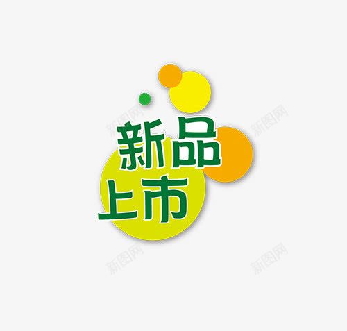 食品餐饮新品上市促销标签psd免抠素材_新图网 https://ixintu.com 淘宝产品背景素材 淘宝天猫直通车海报素材 食品餐饮新品上市促销标签