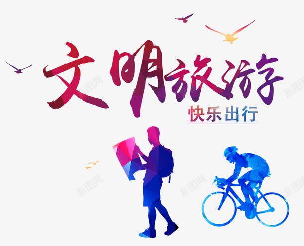 文明旅游海报png免抠素材_新图网 https://ixintu.com 人物剪影 发现之旅 城市剪影 宣传教育 宣传教育标题 小鸟 指路牌 文明旅游 旅游 旅游海报 树木 渐变 草地 阳光