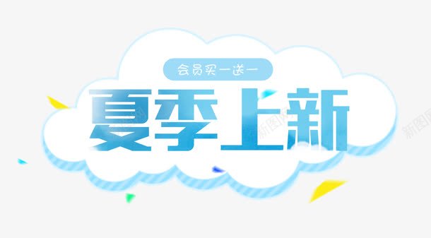 夏季上新png免抠素材_新图网 https://ixintu.com 新品推荐 服装 每日推荐 海报 海报素材 白云