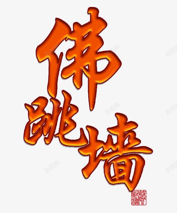 中国佛跳墙立体字png免抠素材_新图网 https://ixintu.com 佛跳墙 立体字 素材中国 美食