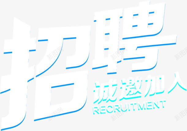 招聘诚邀加入字体png免抠素材_新图网 https://ixintu.com 加入 字体 招聘 设计 诚邀