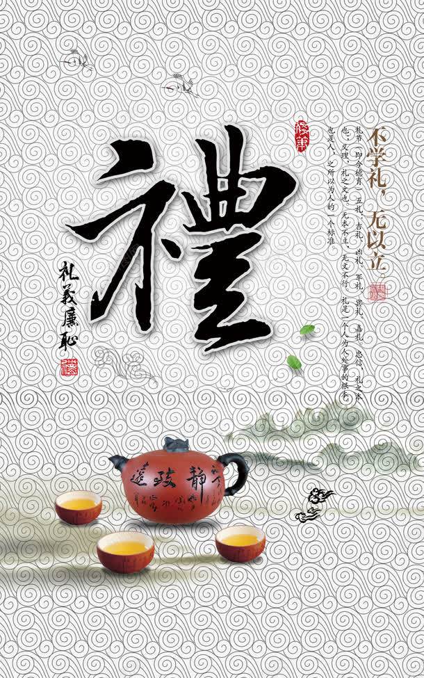 中国古典道德文化礼png免抠素材_新图网 https://ixintu.com 中国古典道德文化 中国风 古典印章 古典毛笔字 礼义廉耻 祥云底纹 艺术毛笔字礼 茶具
