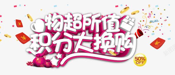 物超所值积分大换购png免抠素材_新图网 https://ixintu.com 促销 半价 积分换购 红包 艺术字 金币