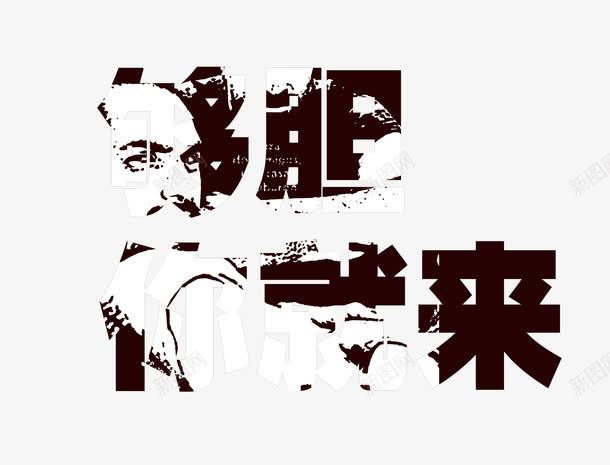 够胆你就来png免抠素材_新图网 https://ixintu.com 人才招聘 企业招聘 公司招聘 创意招聘 商场招聘 商店招聘 够胆你就来 招募 招聘 招聘启示 招聘字体 招聘文案 招聘素材 招聘艺术字 高薪招聘