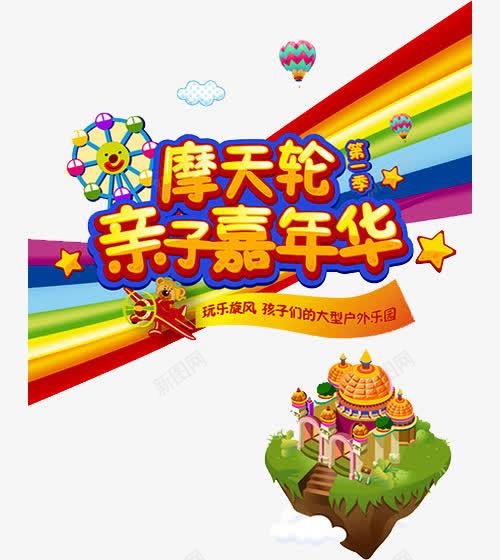 亲子嘉年华png免抠素材_新图网 https://ixintu.com 嘉年华 嘉年华促销 嘉年华单张 嘉年华活动 嘉年华海报 建筑 彩虹 快乐嘉年华 摩天轮 欢乐嘉年华 热气球 社团嘉年华