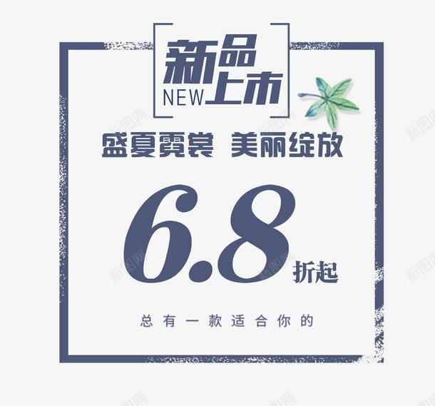 盛夏女装来袭png免抠素材_新图网 https://ixintu.com 68折起 天猫狂暑季 新品上市 盛夏 绽放 美丽 霓裳 魅力