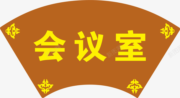 扇形的会议室的门牌图标png_新图网 https://ixintu.com 企业会议室门牌 会议室的门牌 会议室门牌 会议室门牌标识 公司会议室门牌 形状 花纹