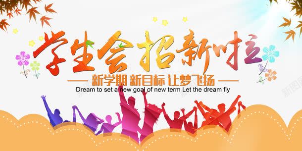 学生会招生海报psd免抠素材_新图网 https://ixintu.com 主题艺术字设计 人物剪影 大学学生会