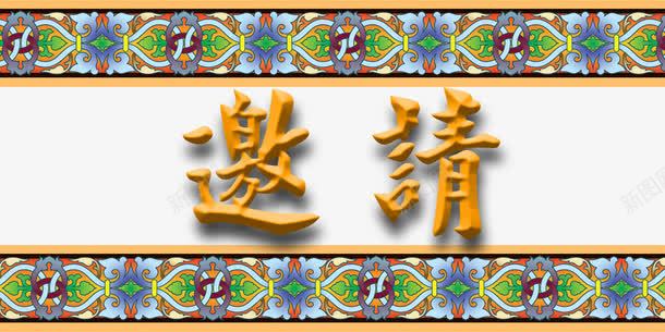 民族风花边邀请函png免抠素材_新图网 https://ixintu.com 民族风 花边装饰 装饰图案 邀请函