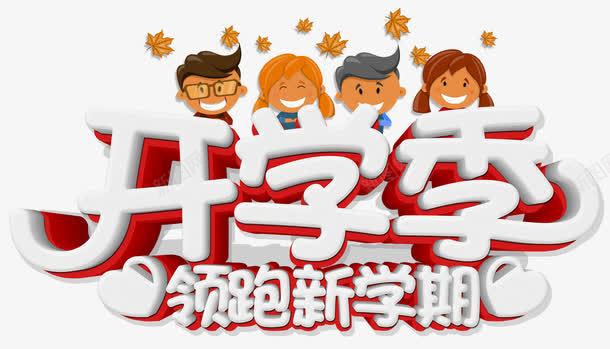 领跑新学期png免抠素材_新图网 https://ixintu.com 上学 入学 同学 学习 学校 学生 开学季 教育 新学期 知识