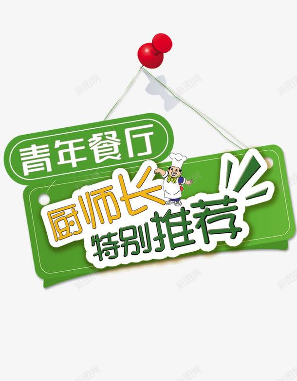 厨师长特别推荐广告牌png免抠素材_新图网 https://ixintu.com 厨师长 广告牌 特别推荐