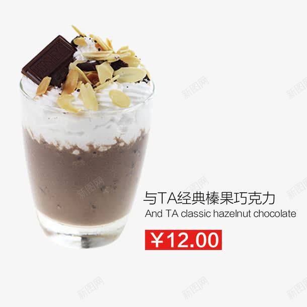 与TA经典榛果巧克力png免抠素材_新图网 https://ixintu.com 冷饮 奶茶 奶茶店菜单 奶茶菜单素材 甜品 饮品