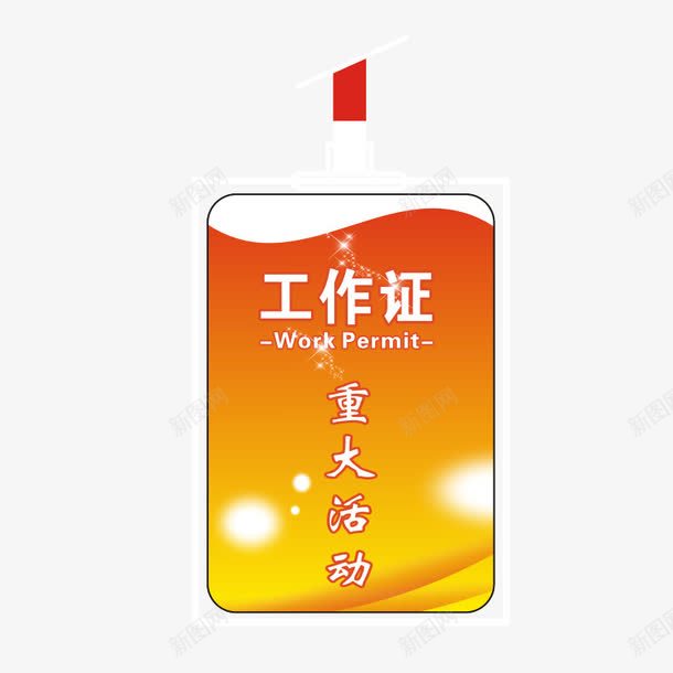 重大活动工作证png免抠素材_新图网 https://ixintu.com 学生会 学生会工作证 工作证 暖色 橙色 重大活动