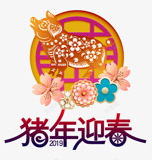 2019猪年迎春新年海报psd免抠素材_新图网 https://ixintu.com 2019 卡通 新年 海报 猪剪纸 猪年 花朵 迎春
