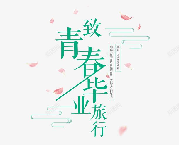 致青春毕业季旅行标题psd免抠素材_新图网 https://ixintu.com 出境游 小清新 我的青春我的梦 旅行 校园 校园文化 毕业季 清新创意 致青春 青春标题