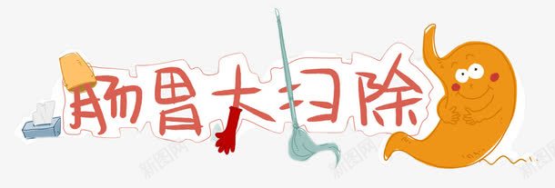 创意肠胃大扫除艺术字png免抠素材_新图网 https://ixintu.com 卡通人体器官胃 手套 扫把 抽纸盒 拖把 水桶 立体字 肠胃大扫除艺术字
