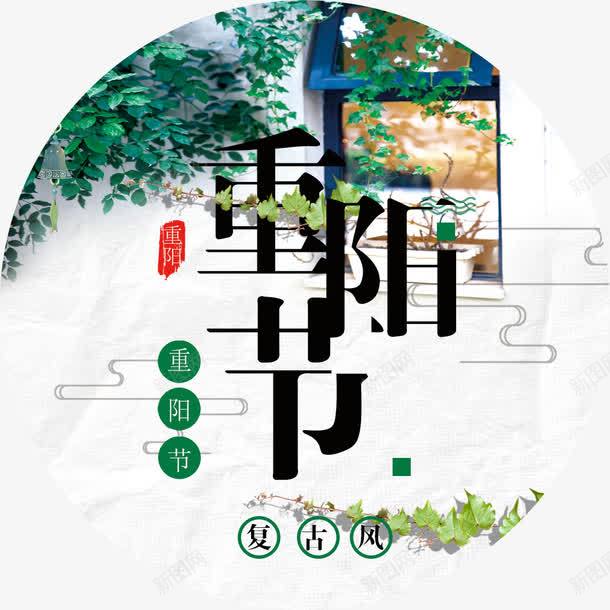 重阳节关爱父母png免抠素材_新图网 https://ixintu.com 公益海报 关爱父母 关爱空巢老人 养老 孝顺 孤寡老人 父母 留守老人 百善孝为先 百善孝为先图片 精神文明 重阳节