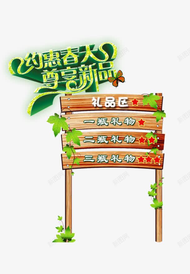 约惠春天尊享新品png免抠素材_新图网 https://ixintu.com 木牌 礼品区 约惠春天尊享新品 艺术字