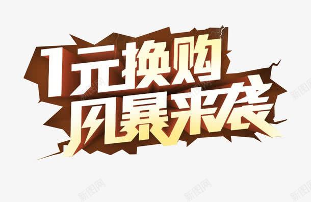 爆炸式一元换购图标png_新图网 https://ixintu.com 一元换购 促销 爆炸式 风暴来袭