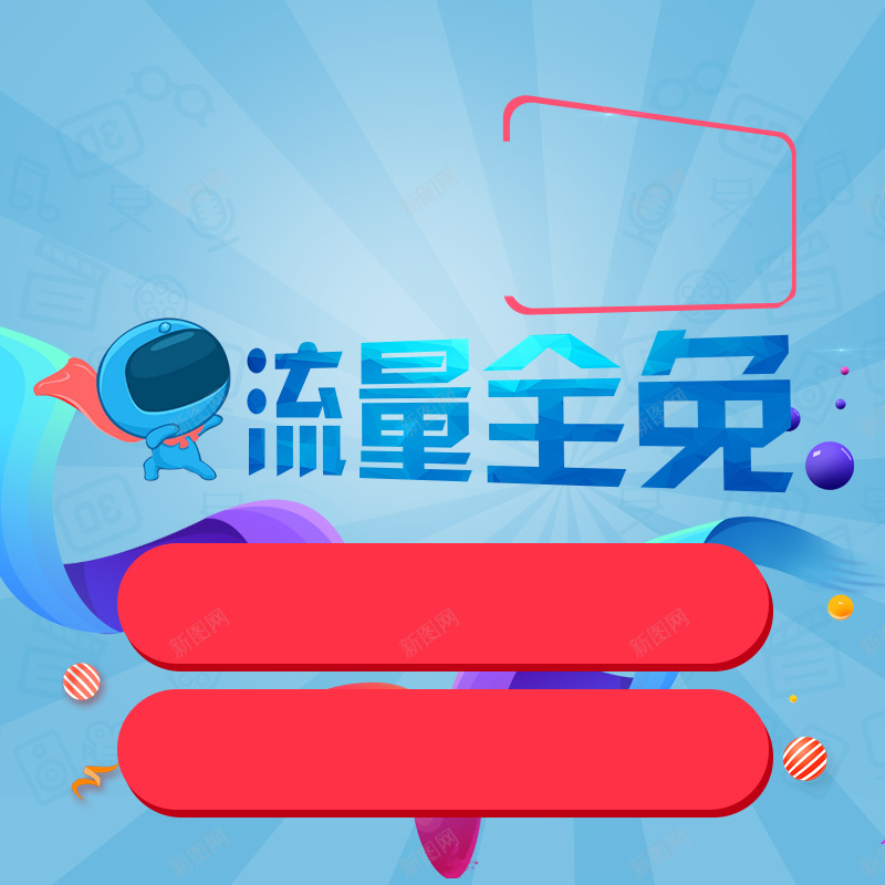 炫酷风格通信号卡淘宝主图psd设计背景_新图网 https://ixintu.com 0月租 光效 号卡 圆圈 宽带 流量 清晰 电信 红色 蓝色 通信 金币 顺丰包邮