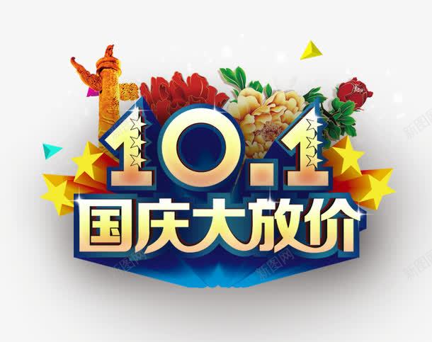 十月一国庆大放价png免抠素材_新图网 https://ixintu.com 101 五角星 十一 十一狂欢购 十一购物 十一黄金周 华表 国庆旅游 国庆节 数字 祖国 艺术字 鲜花