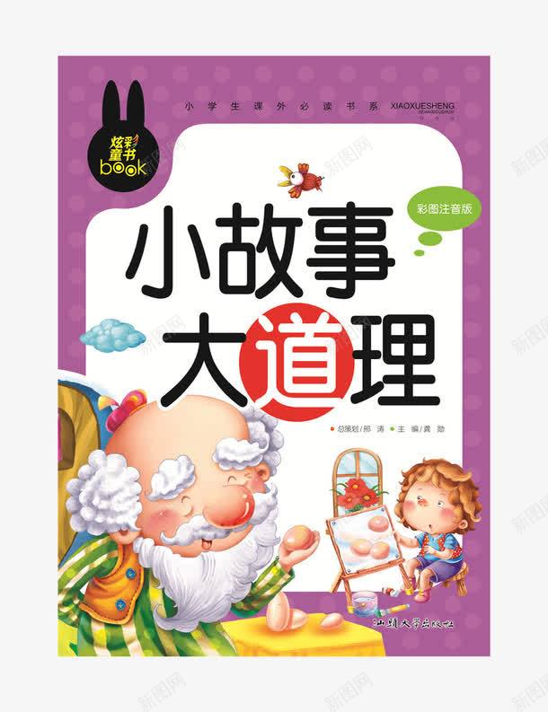 小故事大道理png免抠素材_新图网 https://ixintu.com 一年级 三年级 二年级 产品实物 小学生 小故事大道理 彩图注音版儿童版少儿版 必读课外书籍 童书