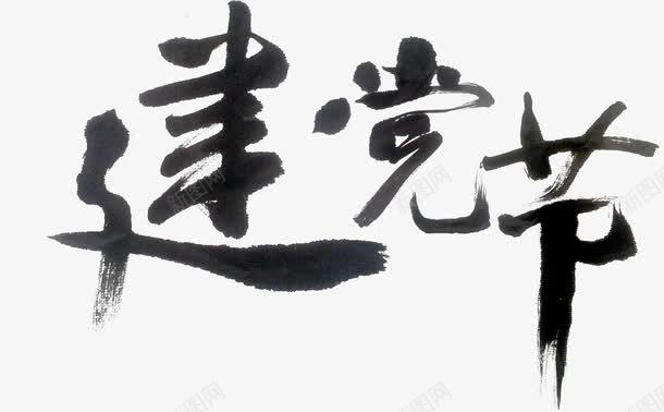 建党节毛笔字黑色党建png免抠素材_新图网 https://ixintu.com 党建 建党 毛笔字 黑色