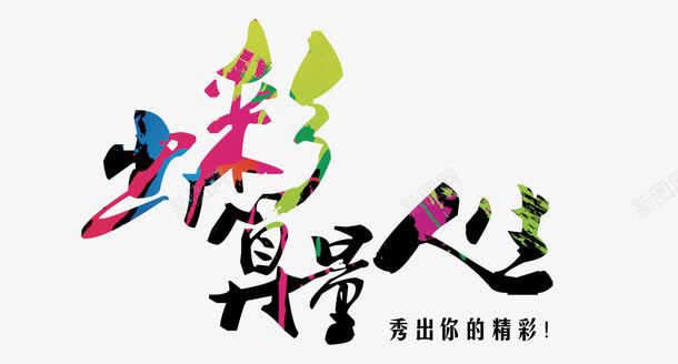 出彩算量人生秀出你的精彩图标psd_新图网 https://ixintu.com logo slogan 人生 出彩 出彩算量 出彩算量人生秀出你的精彩图片下载 出彩算量人生秀出你的精彩模板下载 标语 秀出精彩 精彩 造价专业