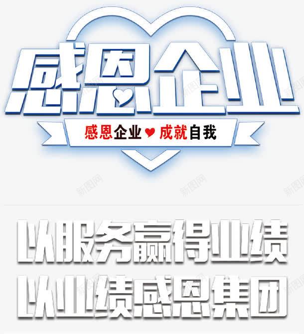 感恩企业企业展板字体png免抠素材_新图网 https://ixintu.com 企业展板 感恩企业 简约字体