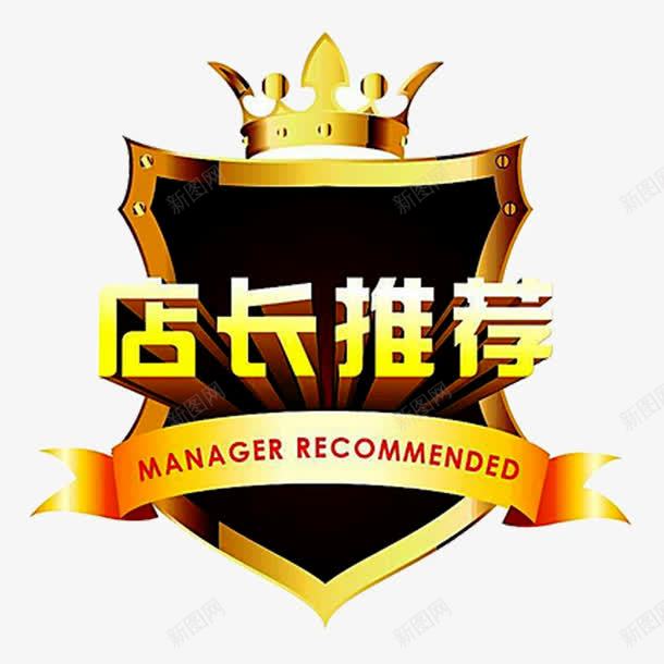 店长推荐png免抠素材_新图网 https://ixintu.com 丝带 皇冠 盾牌 荐 金色